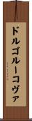 ドルゴルーコヴァ Scroll