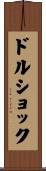 ドルショック Scroll