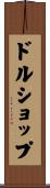 ドル・ショップ Scroll