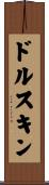 ドルスキン Scroll