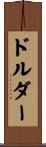 ドルダー Scroll