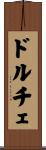 ドルチェ Scroll