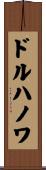 ドルハノワ Scroll