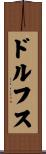 ドルフス Scroll