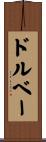 ドルベー Scroll
