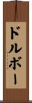 ドルボー Scroll
