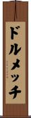 ドルメッチ Scroll