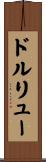 ドルリュー Scroll