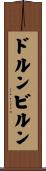 ドルンビルン Scroll