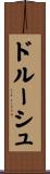 ドルーシュ Scroll