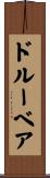 ドルーベア Scroll