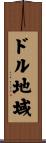 ドル地域 Scroll