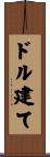 ドル建て Scroll