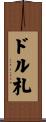 ドル札 Scroll