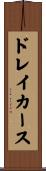 ドレイカース Scroll
