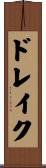 ドレイク Scroll