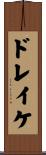 ドレイケ Scroll