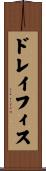 ドレイフィス Scroll