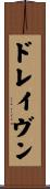 ドレイヴン Scroll