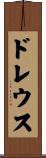 ドレウス Scroll
