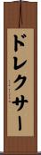 ドレクサー Scroll