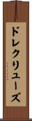 ドレクリューズ Scroll
