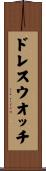 ドレス・ウオッチ Scroll