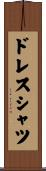 ドレス・シャツ Scroll