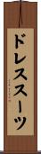 ドレススーツ Scroll