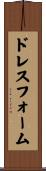 ドレスフォーム Scroll