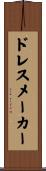 ドレスメーカー Scroll