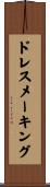 ドレスメーキング Scroll