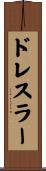 ドレスラー Scroll