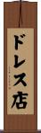 ドレス店 Scroll