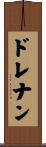 ドレナン Scroll