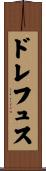 ドレフュス Scroll