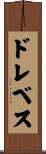 ドレベス Scroll