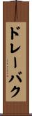 ドレーバク Scroll