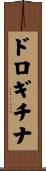 ドロギチナ Scroll