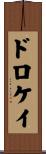 ドロケイ Scroll