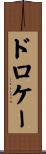 ドロケー Scroll