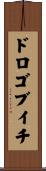 ドロゴブイチ Scroll