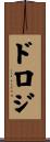 ドロジ Scroll