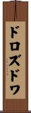 ドロズドワ Scroll