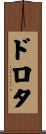 ドロタ Scroll