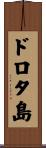 ドロタ島 Scroll