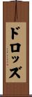 ドロッズ Scroll