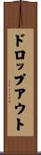ドロップアウト Scroll