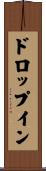 ドロップイン Scroll