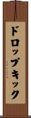 ドロップキック Scroll